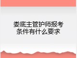 娄底主管护师报考条件有什么要求
