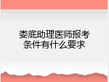 娄底助理医师报考条件有什么要求