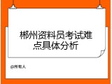 郴州资料员考试难点具体分析