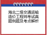 海北二级交通运输造价工程师考试真题例题及考点解析