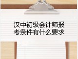 汉中初级会计师报考条件有什么要求