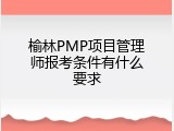榆林PMP项目管理师报考条件有什么要求