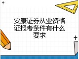 安康证券从业资格证报考条件有什么要求
