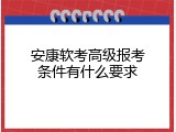 安康软考高级报考条件有什么要求