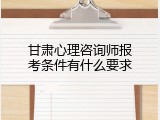 甘肃心理咨询师报考条件有什么要求