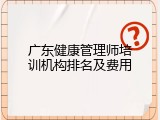 广东健康管理师培训机构排名及费用