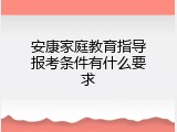 安康家庭教育指导报考条件有什么要求