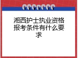 湘西护士执业资格报考条件有什么要求
