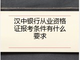 汉中银行从业资格证报考条件有什么要求
