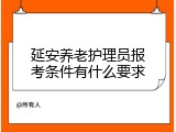 延安养老护理员报考条件有什么要求