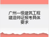 广州一级建筑工程建造师证报考具体要求