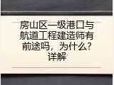 房山区一级港口与航道工程建造师有前途吗，为什么？详解