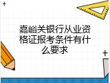嘉峪关银行从业资格证报考条件有什么要求