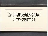 深圳初级保安员培训学校哪里好