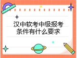 汉中软考中级报考条件有什么要求