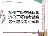 柳州二级交通运输造价工程师考试真题例题及考点解析