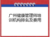广州健康管理师培训机构排名及费用