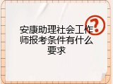 安康助理社会工作师报考条件有什么要求