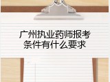 广州执业药师报考条件有什么要求