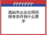 嘉峪关企业合规师报考条件有什么要求