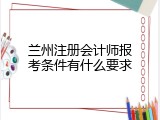 兰州注册会计师报考条件有什么要求