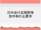 汉中会计实操报考条件有什么要求