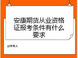 安康期货从业资格证报考条件有什么要求