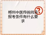 郴州中医传统师承报考条件有什么要求