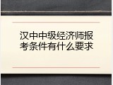 汉中中级经济师报考条件有什么要求