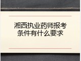 湘西执业药师报考条件有什么要求