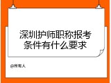 深圳护师职称报考条件有什么要求