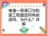 安康一级港口与航道工程建造师有前途吗，为什么？详解