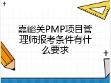 嘉峪关PMP项目管理师报考条件有什么要求