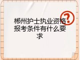 郴州护士执业资格报考条件有什么要求