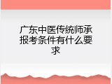 广东中医传统师承报考条件有什么要求