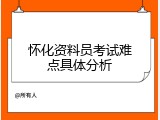 怀化资料员考试难点具体分析