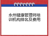 永州健康管理师培训机构排名及费用