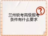兰州软考高级报考条件有什么要求