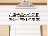 安康食品安全员报考条件有什么要求