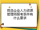 商洛企业人力资源管理师报考条件有什么要求
