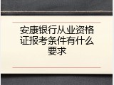 安康银行从业资格证报考条件有什么要求