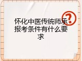怀化中医传统师承报考条件有什么要求