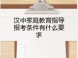 汉中家庭教育指导报考条件有什么要求