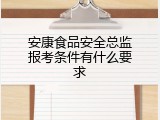 安康食品安全总监报考条件有什么要求