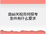 嘉峪关税务师报考条件有什么要求