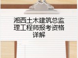 湘西土木建筑总监理工程师报考资格详解