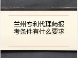 兰州专利代理师报考条件有什么要求