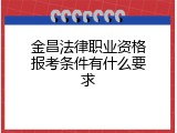 金昌法律职业资格报考条件有什么要求
