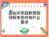 嘉峪关家庭教育指导报考条件有什么要求