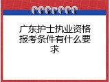 广东护士执业资格报考条件有什么要求
